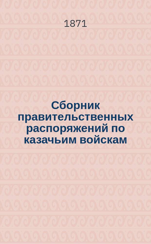 Сборник правительственных распоряжений по казачьим войскам : Т. 1. Т. 6