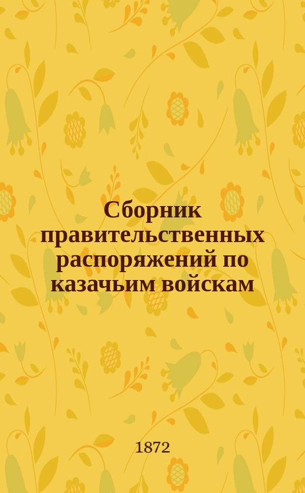 Сборник правительственных распоряжений по казачьим войскам : Т. 1. Т. 7