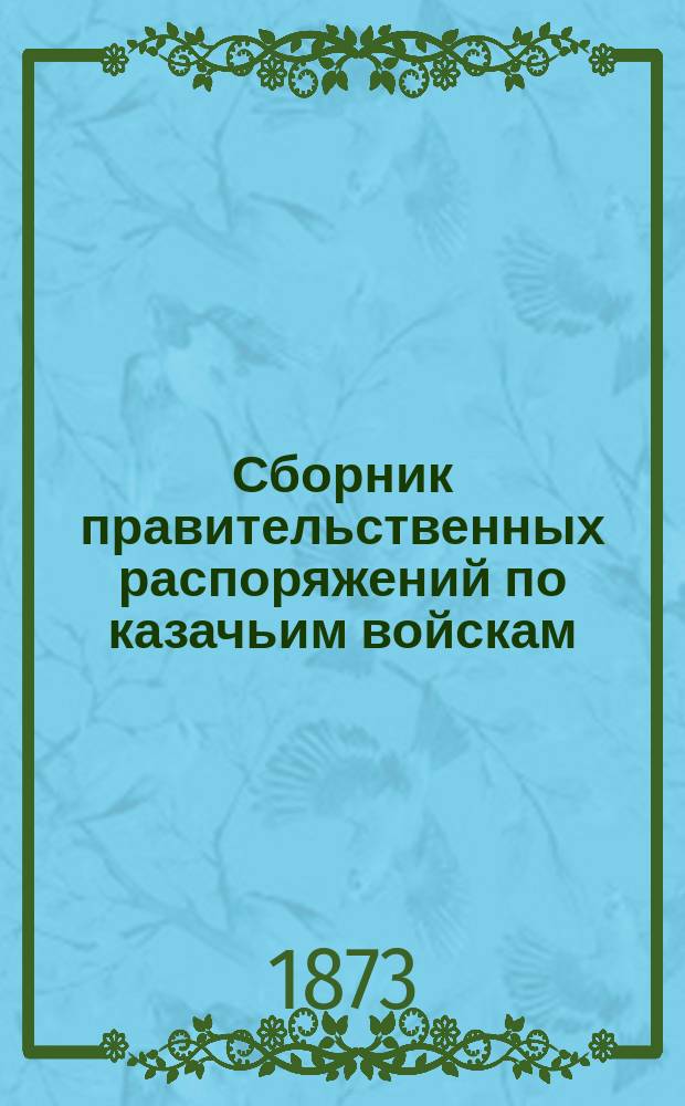 Сборник правительственных распоряжений по казачьим войскам : Т. 1. Т. 8. Ч. 1