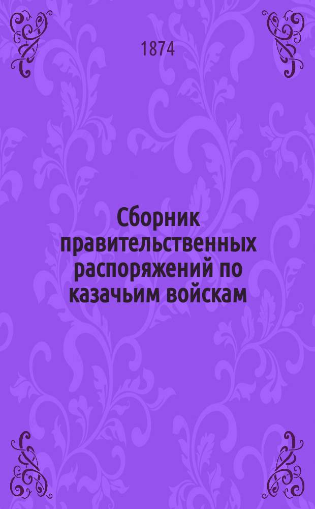 Сборник правительственных распоряжений по казачьим войскам : Т. 1. Т. 9. Ч. 2
