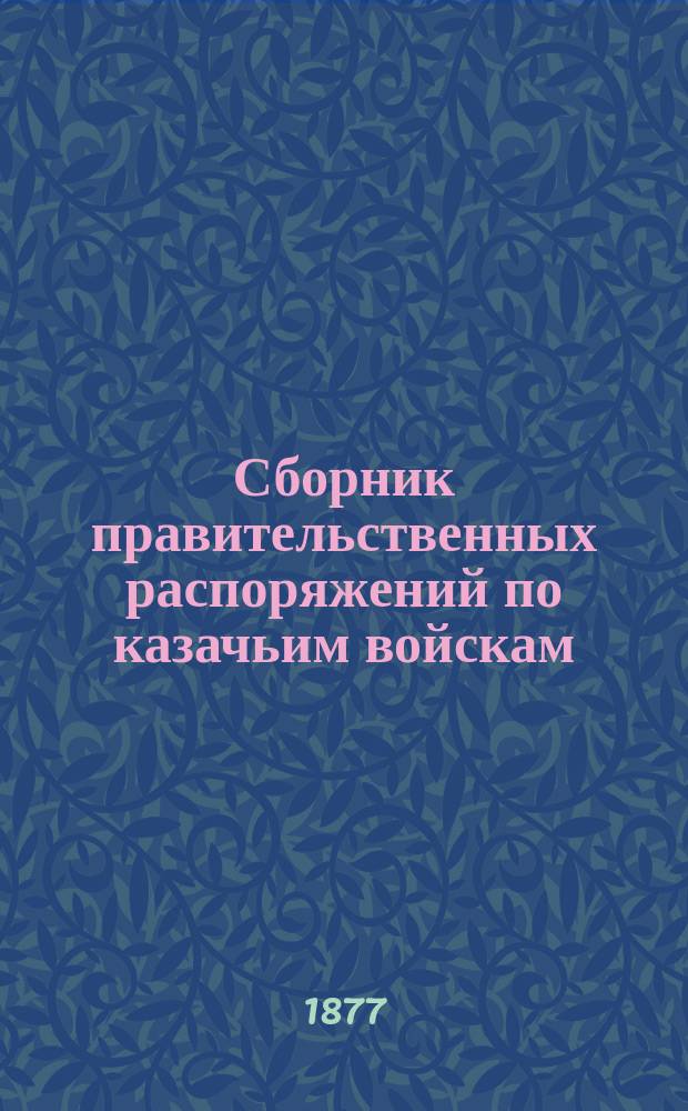 Сборник правительственных распоряжений по казачьим войскам : Т. 1. Т. 13. Ч. 2