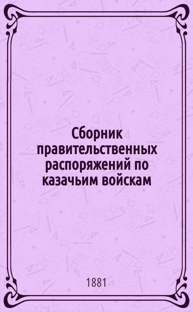 Сборник правительственных распоряжений по казачьим войскам : Т. 1. Т. 16. Ч. 2