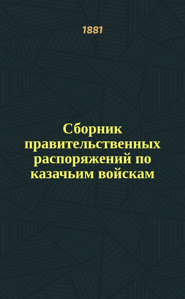 Сборник правительственных распоряжений по казачьим войскам : Т. 1. Т. 17. Ч. 1