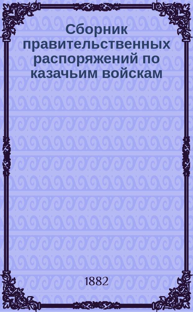 Сборник правительственных распоряжений по казачьим войскам : Т. 1. Т. 17. Ч. 2