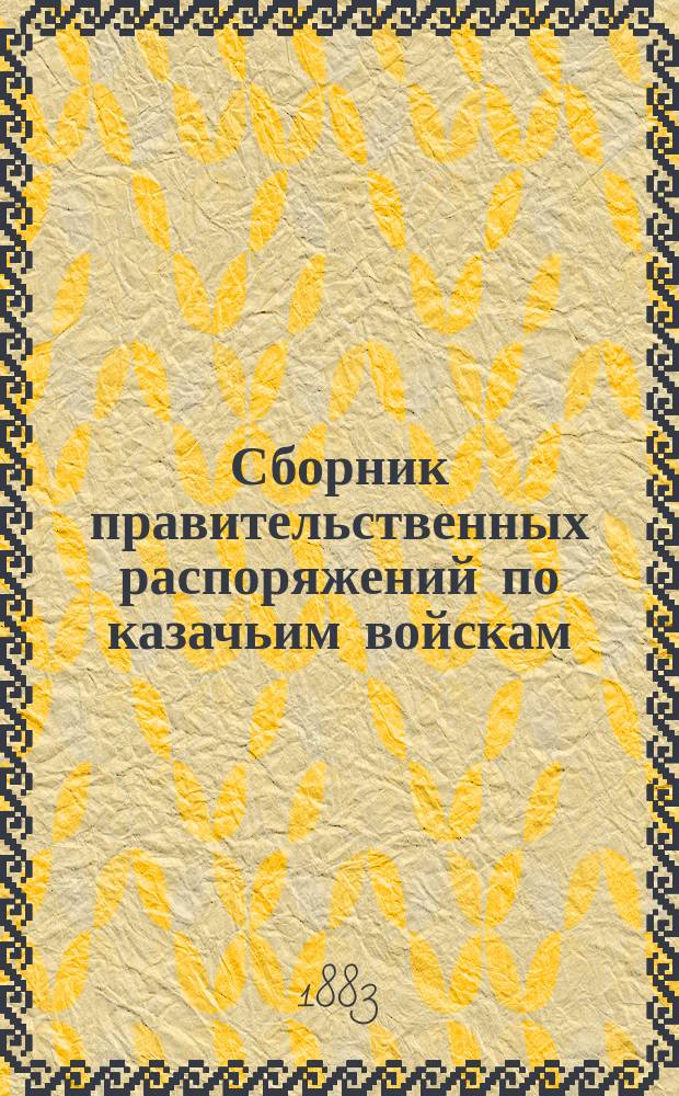 Сборник правительственных распоряжений по казачьим войскам : Т. 1. Т. 18. Ч. 2