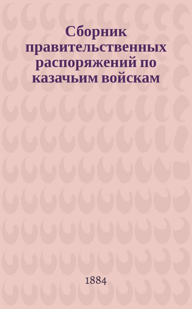 Сборник правительственных распоряжений по казачьим войскам : Т. 1. Т. 19. Ч. 2