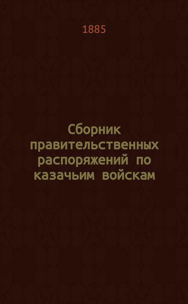 Сборник правительственных распоряжений по казачьим войскам : Т. 1. Т. 20. Ч. 1