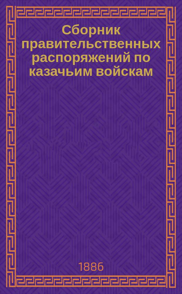 Сборник правительственных распоряжений по казачьим войскам : Т. 1. Т. 21. Ч. 1