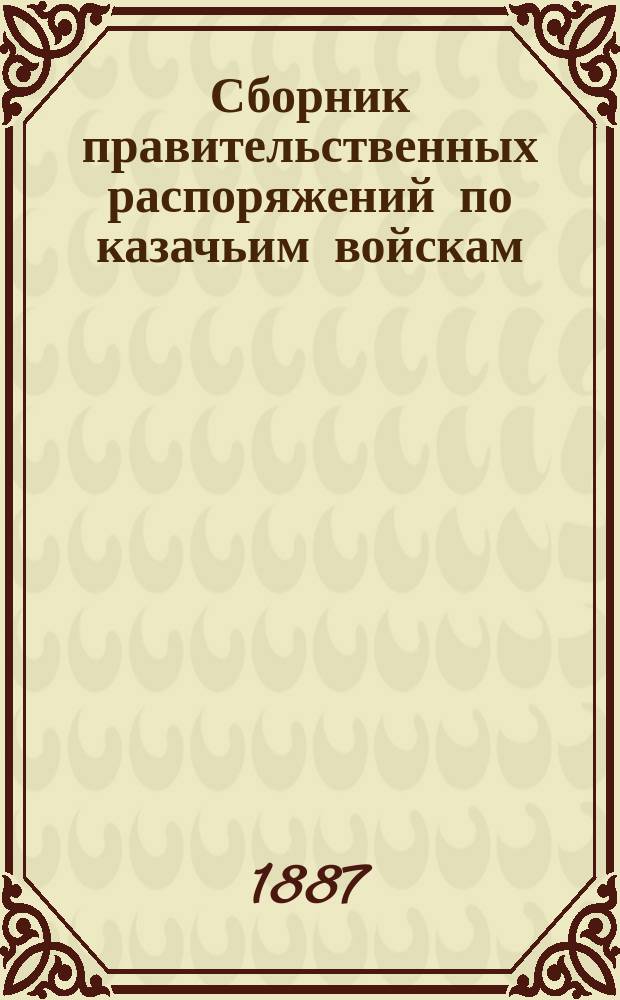 Сборник правительственных распоряжений по казачьим войскам : Т. 1. Т. 22. Ч. 2