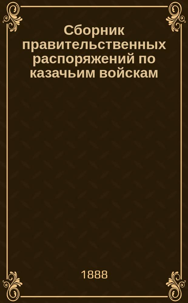 Сборник правительственных распоряжений по казачьим войскам : Т. 1. Т. 23