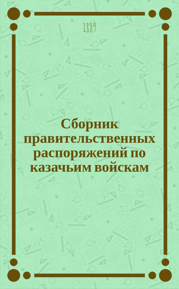 Сборник правительственных распоряжений по казачьим войскам : Т. 1. Т. 24
