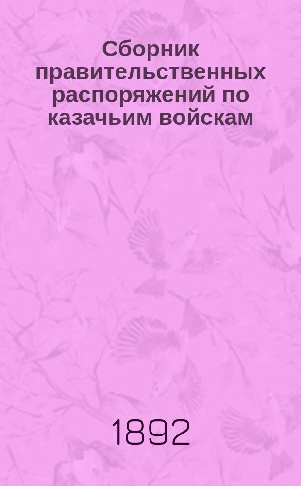 Сборник правительственных распоряжений по казачьим войскам : Т. 1. Т. 27