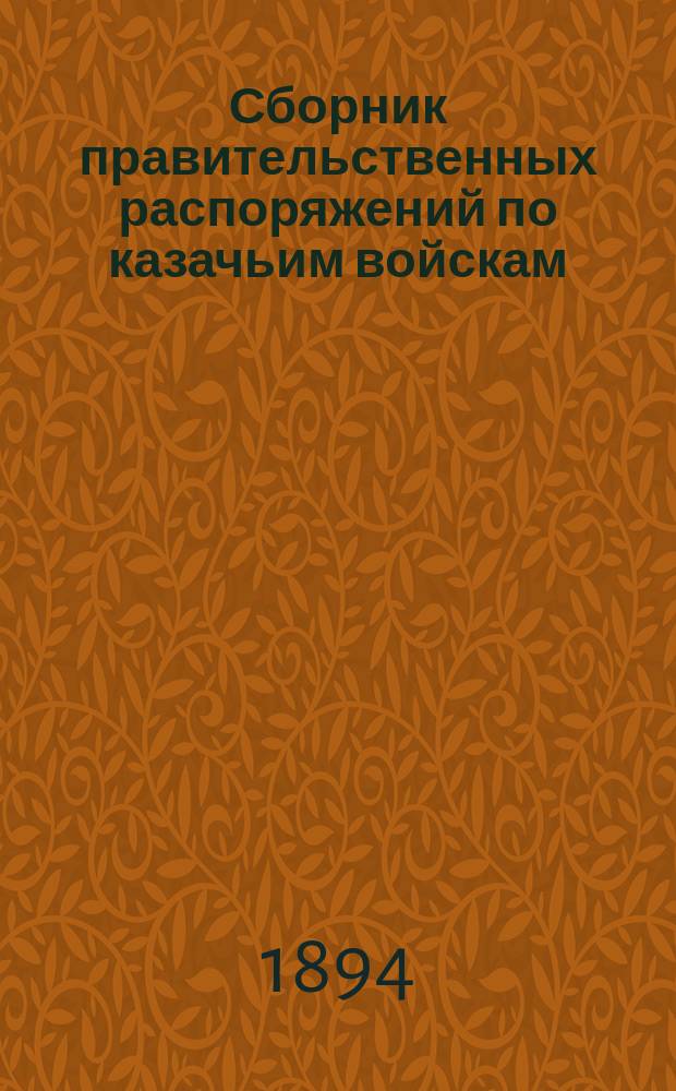 Сборник правительственных распоряжений по казачьим войскам : Т. 1. Т. 29