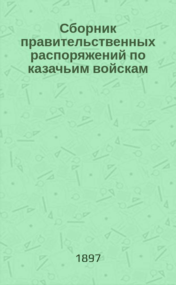 Сборник правительственных распоряжений по казачьим войскам : Т. 1. Т. 32