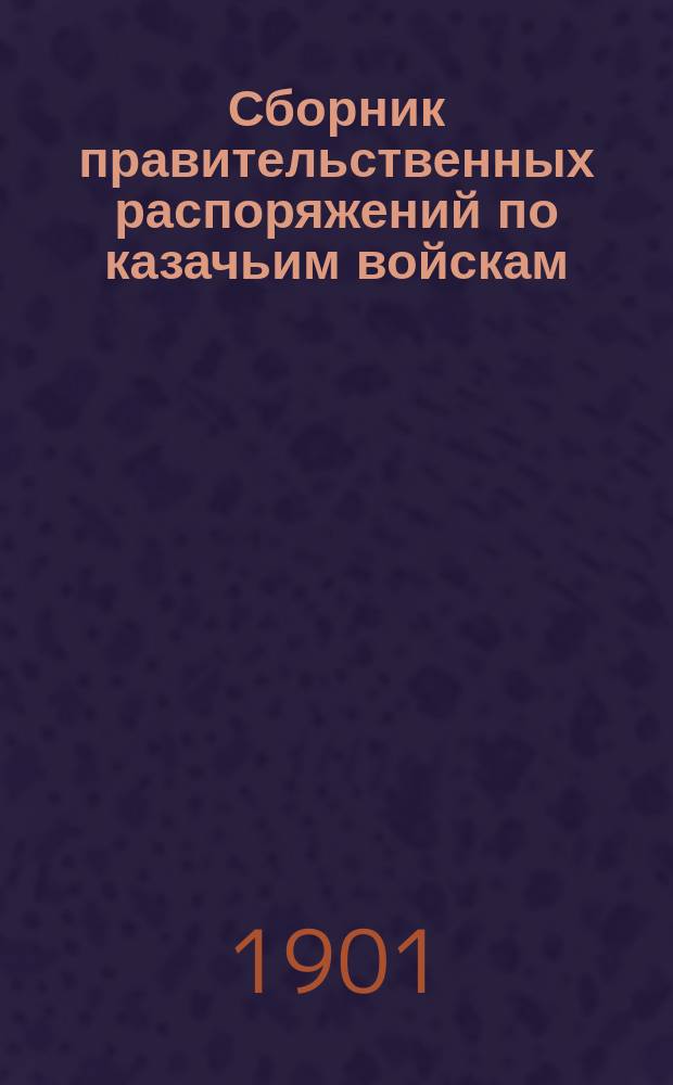 Сборник правительственных распоряжений по казачьим войскам : Т. 1. Т. 36