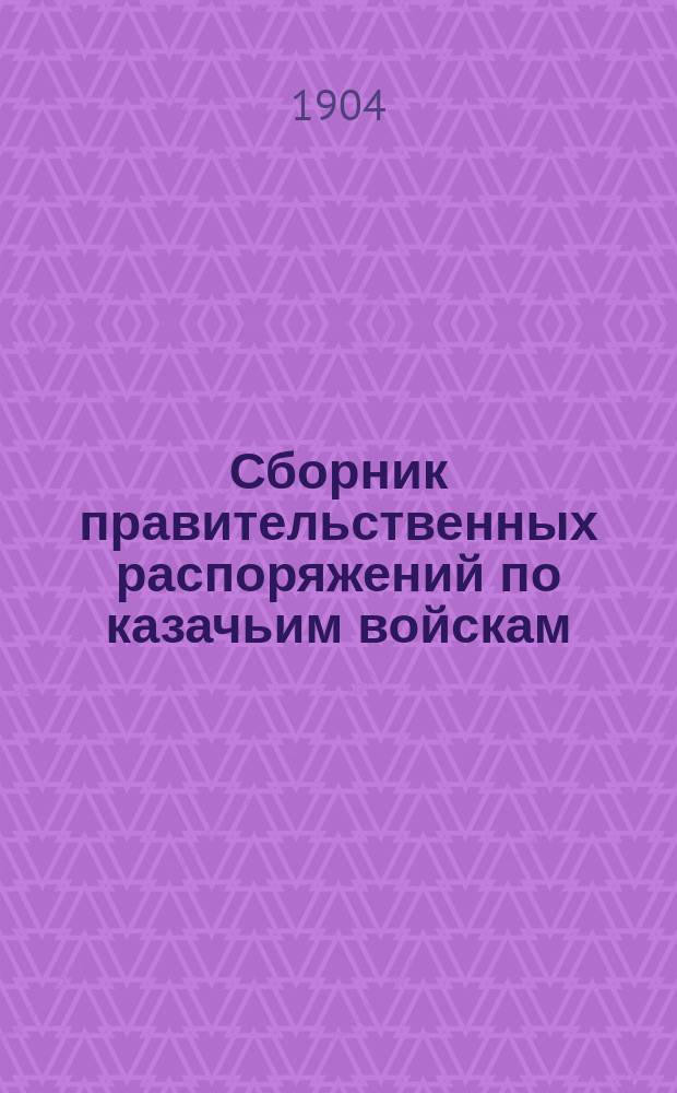 Сборник правительственных распоряжений по казачьим войскам : Т. 1. Т. 39
