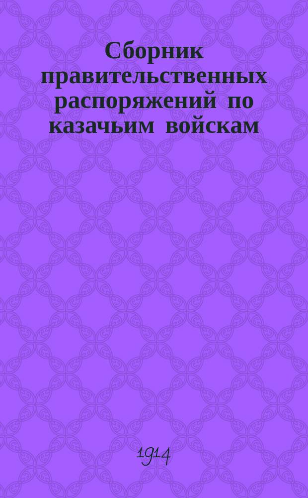 Сборник правительственных распоряжений по казачьим войскам : Т. 1. Т. 49