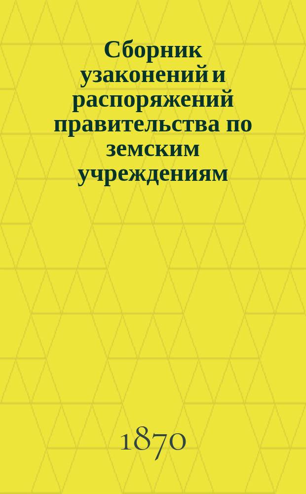 Сборник узаконений и распоряжений правительства по земским учреждениям : С прил. нового Городового положения