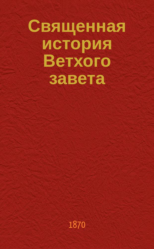 Священная история Ветхого завета : Для учащихся римско-католич. вероисповедания