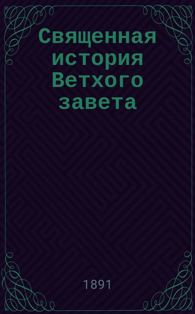 Священная история Ветхого завета : Для учащихся римско-католич. вероисповедания
