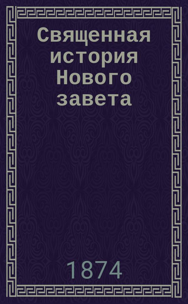 Священная история Нового завета : Для учащихся римско-католич. вероисповедания