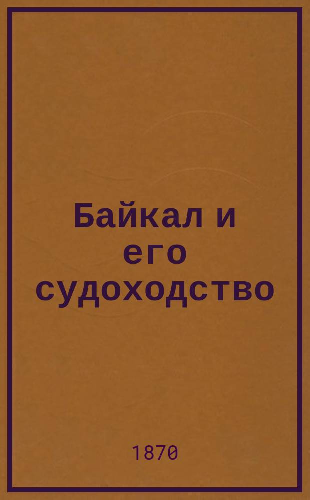 Байкал и его судоходство : 1-[4]. 1