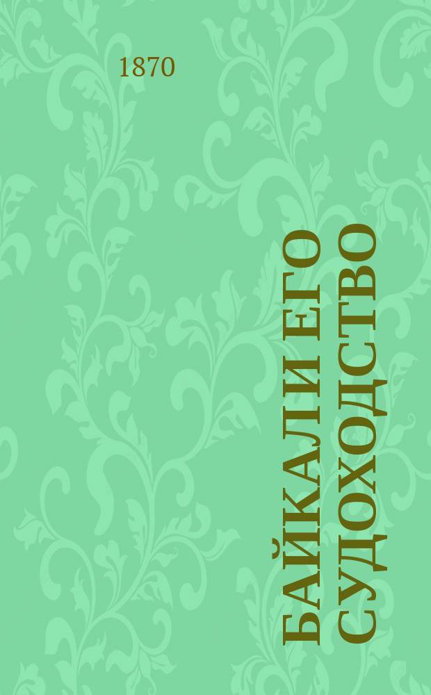 Байкал и его судоходство : 1-[4]. [2]