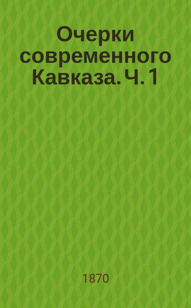 Очерки современного Кавказа. Ч. 1