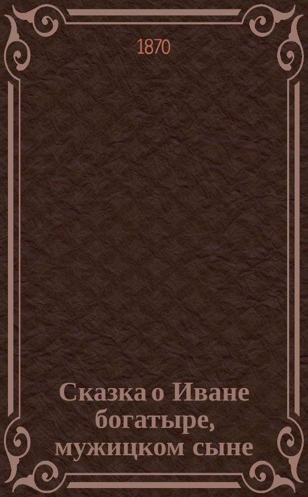 Сказка о Иване богатыре, мужицком сыне