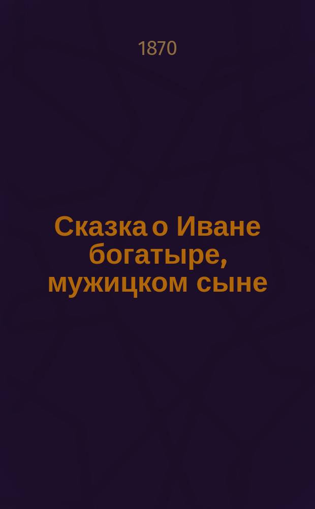 Сказка о Иване богатыре, мужицком сыне