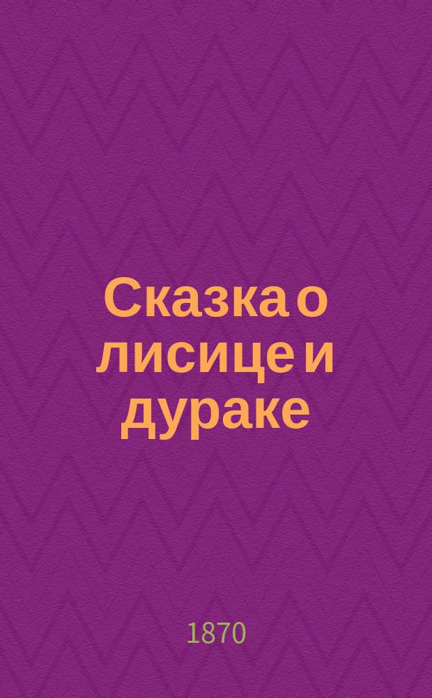 Сказка о лисице и дураке
