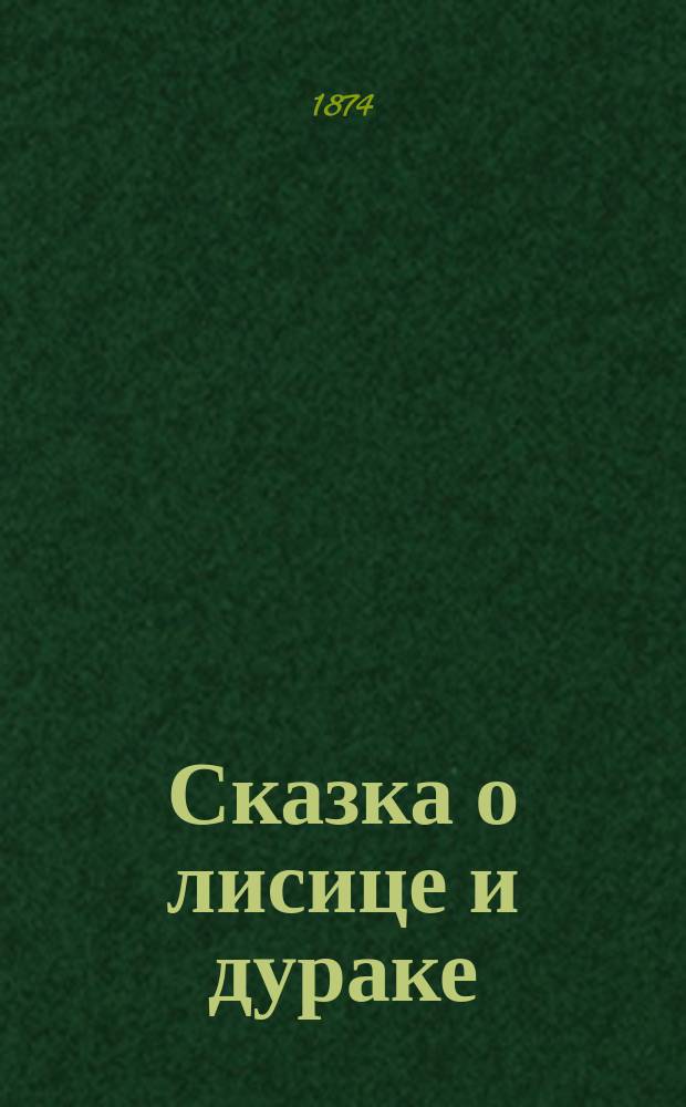 Сказка о лисице и дураке
