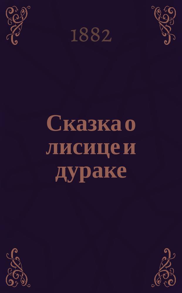 Сказка о лисице и дураке
