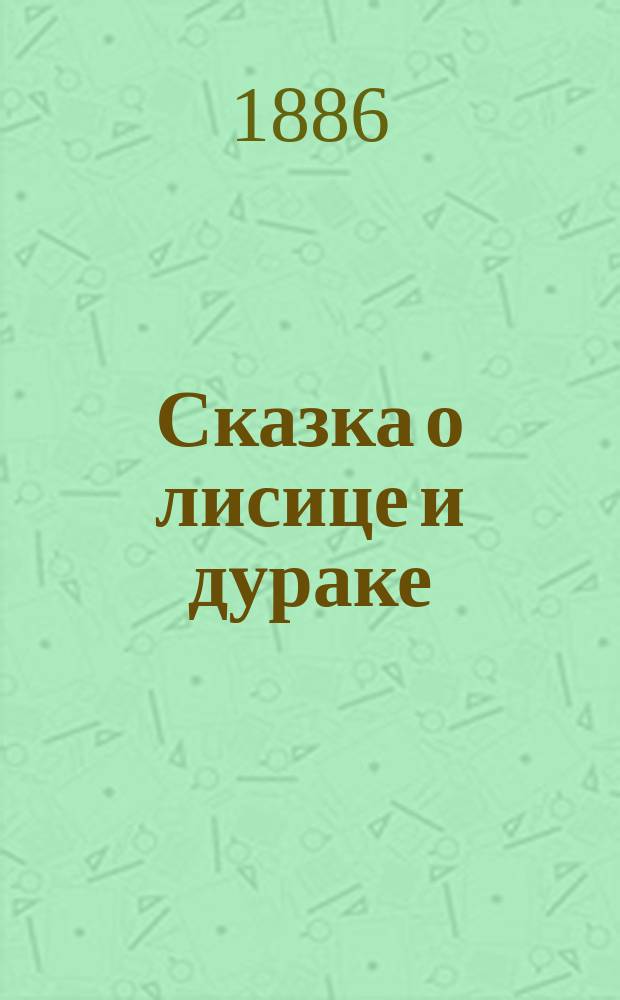 Сказка о лисице и дураке