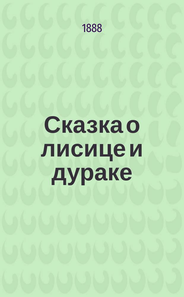 Сказка о лисице и дураке