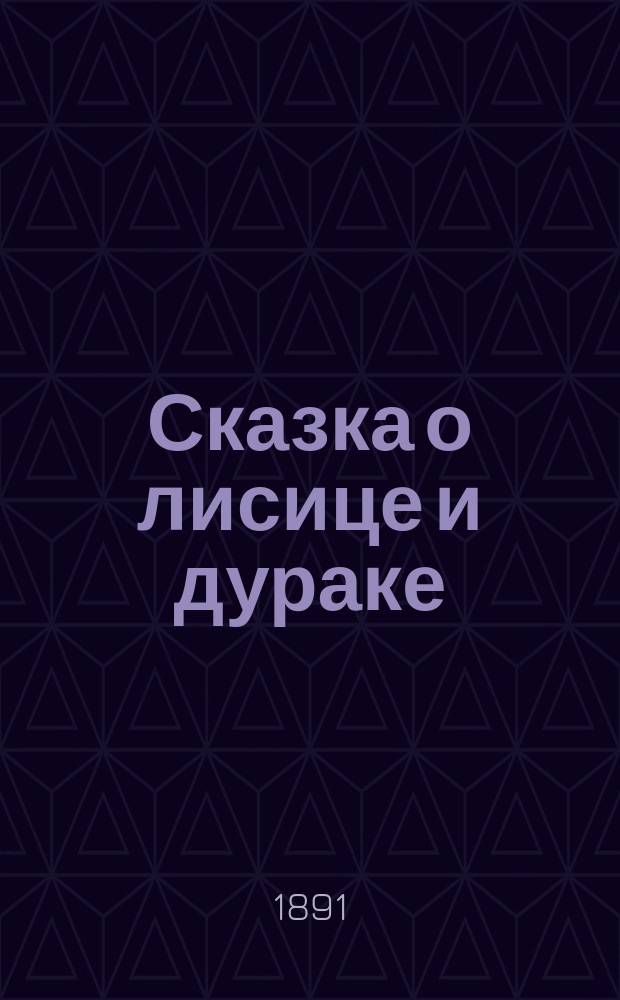 Сказка о лисице и дураке