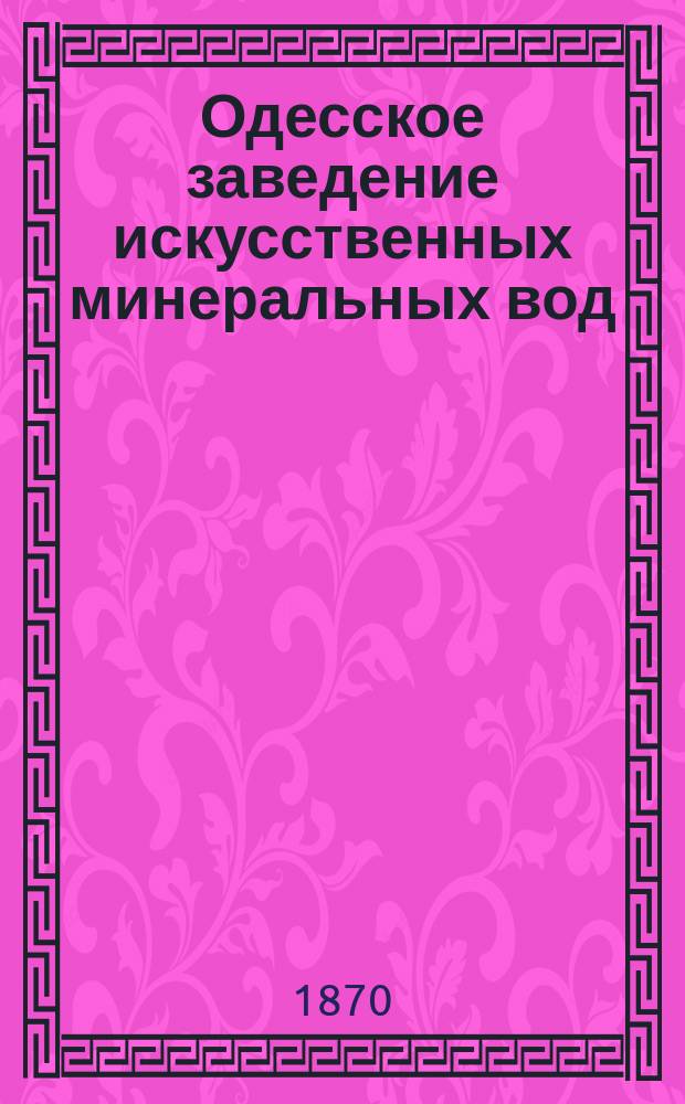 Одесское заведение искусственных минеральных вод : 1829-1866 г. : Описание