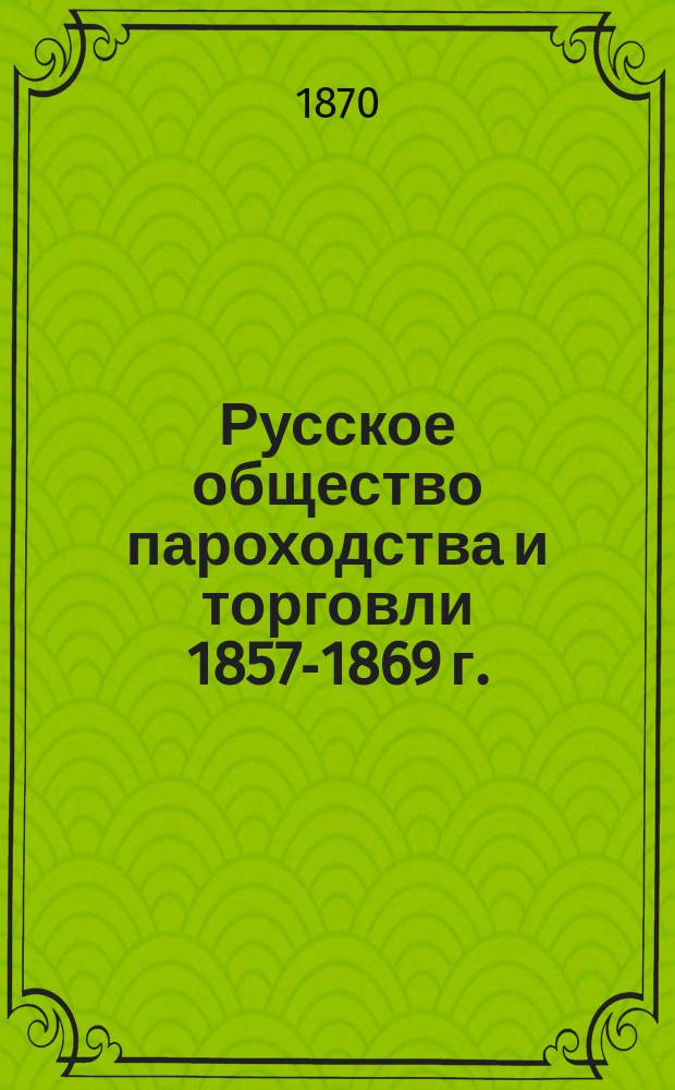 Русское общество пароходства и торговли 1857-1869 г.
