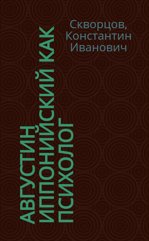 Августин Иппонийский как психолог