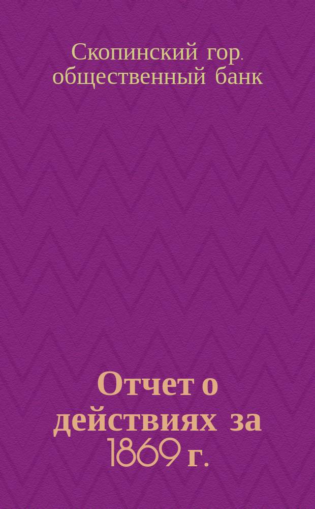 Отчет о действиях за 1869 г.