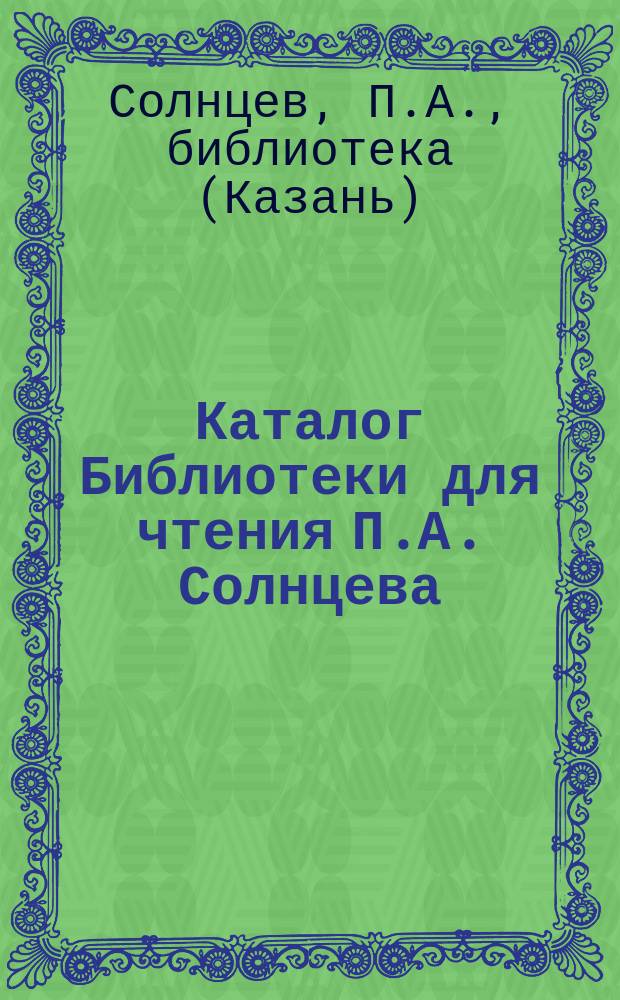 Каталог Библиотеки для чтения П.А. Солнцева