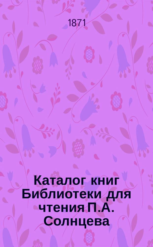 Каталог книг Библиотеки для чтения П.А. Солнцева