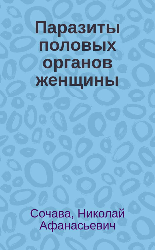 Паразиты половых органов женщины
