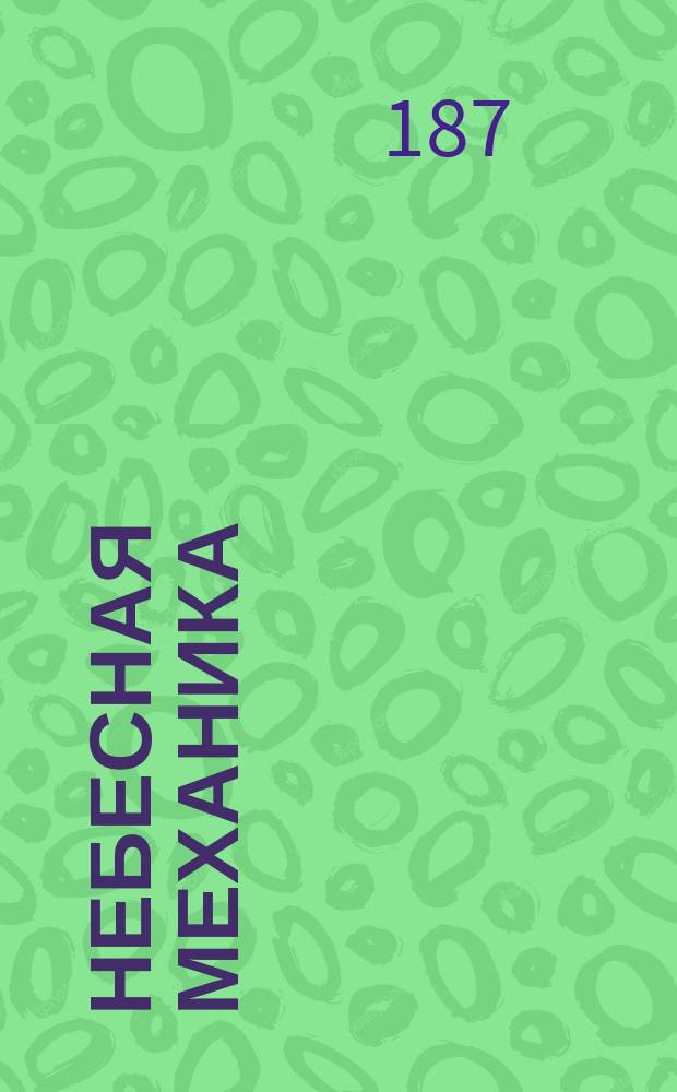 Небесная механика