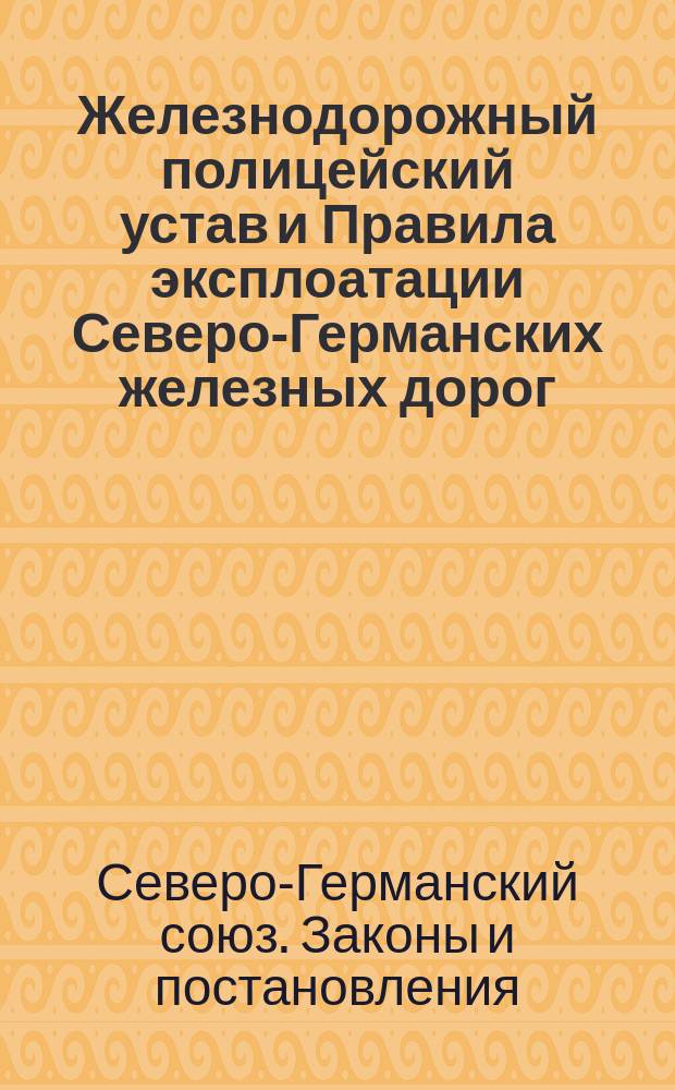 Железнодорожный полицейский устав и Правила эксплоатации Северо-Германских железных дорог