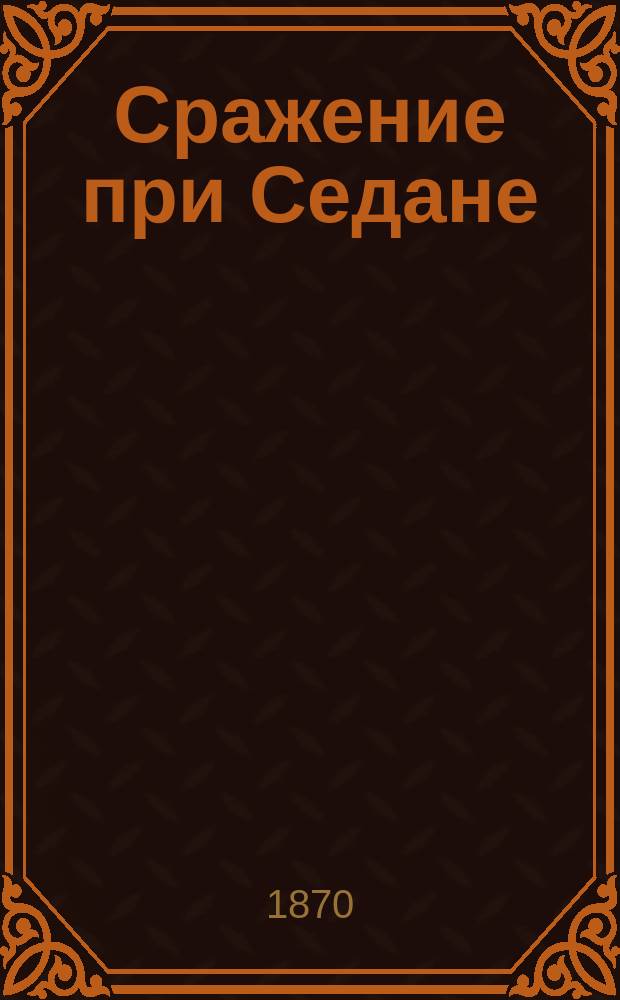 Сражение при Седане : Из Берлин. "National-Zeitung" : Пер. на рус. яз