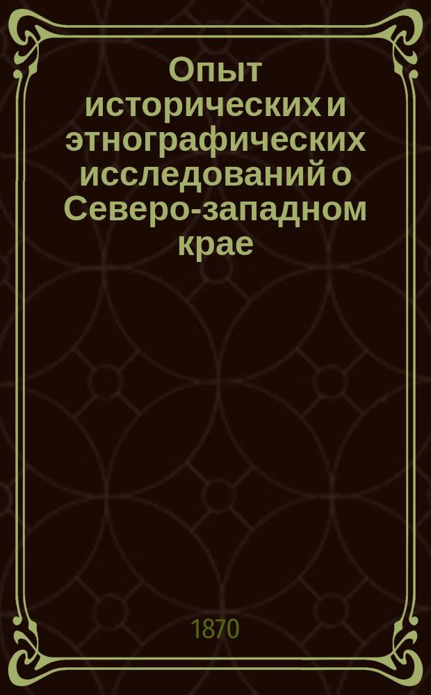 Опыт исторических и этнографических исследований о Северо-западном крае