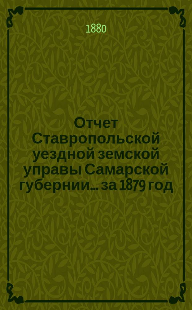 Отчет Ставропольской уездной земской управы Самарской губернии... за 1879 год