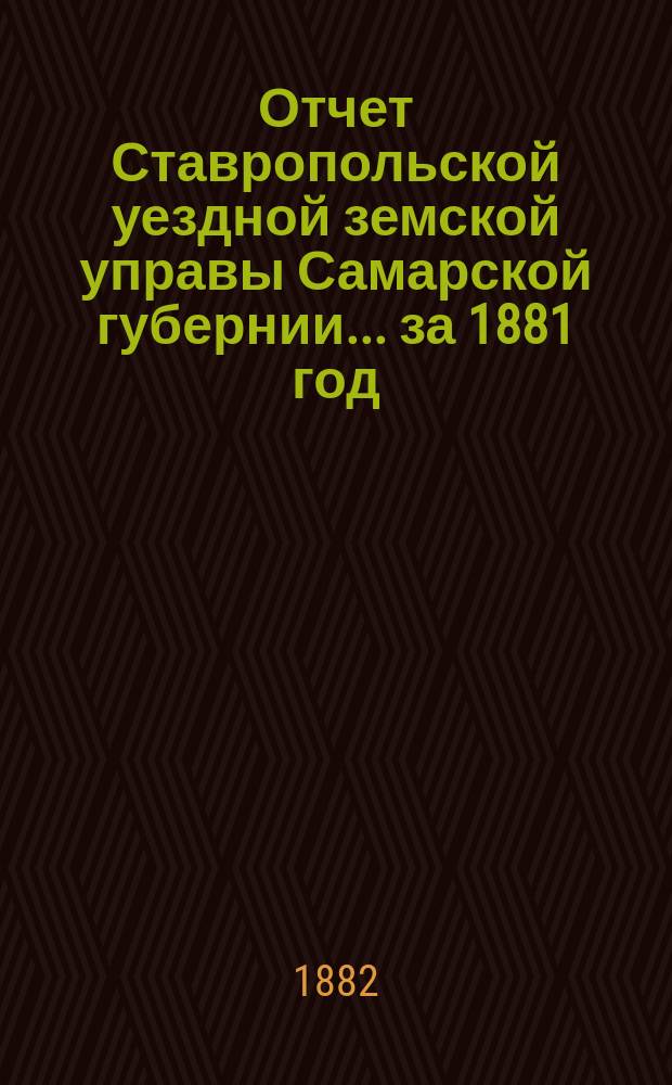 Отчет Ставропольской уездной земской управы Самарской губернии... за 1881 год