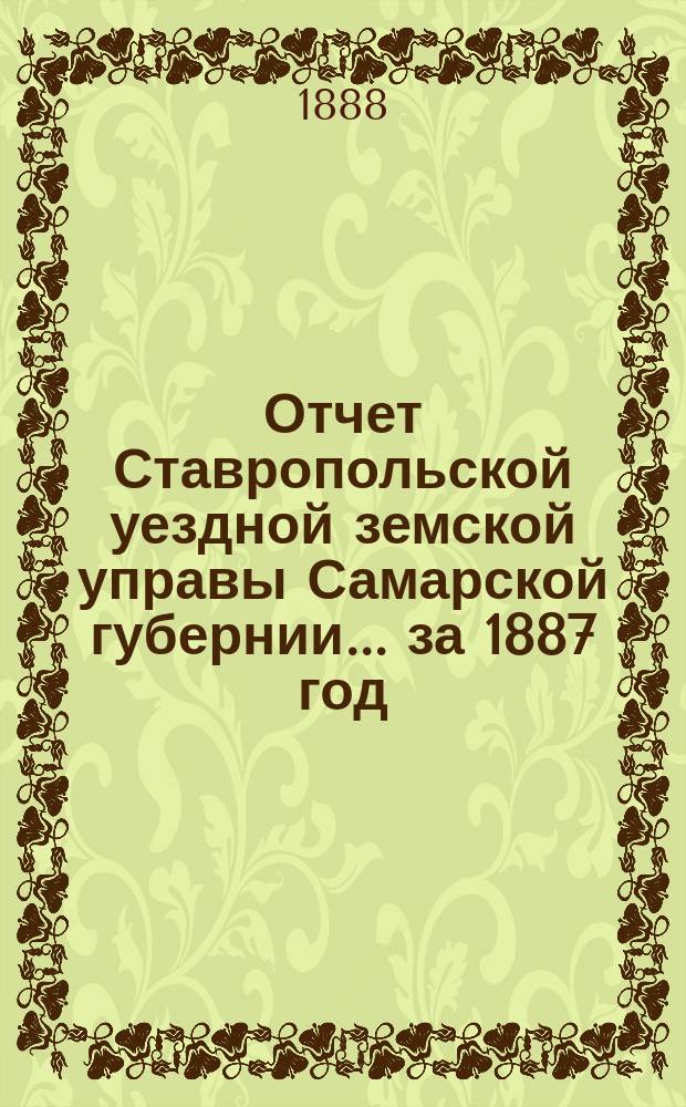 Отчет Ставропольской уездной земской управы Самарской губернии... за 1887 год